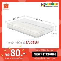 ราคา Keyway ถาดอะคริลิคใส ถาดอเนกประสงค์แบ่งช่อง รุ่น TLV-604, TLV-605 (4946002878)