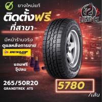 ราคา ยาง 265/50R20 DUNLOP รุ่น GRANDTREK AT5 ราคาต่อเส้น ปี 2024 (52557147417)