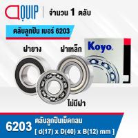 ราคา KOYO ตลับลูกปืน เม็ดกลม 6203 (แบบไม่มีฝา) 6203-2RS (ฝายาง) 6203ZZ (ฝาเหล็ก) ขนาด 17x40x12 mm. 6203RS ฝายาง/6203Z ฝาเหล็ก (23945210722)