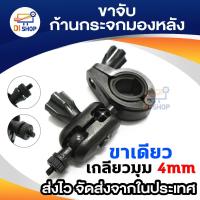 ราคา ขาจับแกนกระจกมองหลังสำหรับกล้องติดรถยนB50 ขายึดกล้อง ขาจับกล้องติดหน้ารถ ยึดกระจก หัวเกลียว4mm (1508331512)