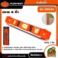 ราคา PUMPKIN ระดับน้ำ 9นิ้ว รุ่น 28244 อย่างหนา ที่วัดระดับ ที่วัดระดับน้ำ (26486140356)
