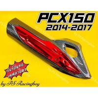 ราคา กันร้อนท่อ PCX150i 2014-2017 เคฟล่าดำ/แดง อย่างดี(SK) มี5สี(ตามภาพ) บังท่อpcx ฝาครอบท่อpcx ข้างท่อpcx150 (25110933676)