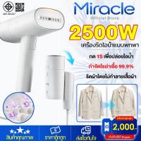 ราคา ไม่ทำร้ายเสื้อผ้า2500Wเตารีดไอน้ำ 2in1กำจัดแบคทีเรีย พลังไอน้ำแรงรีดรอยยับเร็ว พับได้ เตารีดไอน้ำพกพา เครื่องรีดผ้า รับประกัน5ปี (42129189396)
