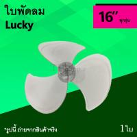 ราคา ใบพัดลม Lucky บ่า 16 นิ้ว : ใบพัด พัดลม ใบ พัด ลม ขนาด 16นิ้ว อะไหล่ อะไหร่ อาหลั่ย อุปกรณ์ LK ใบพัด16นิ้ว ใบพัดลมลัคกี้ (3809248618)