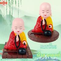 ราคา MIAOURLG ตุ๊กตาหน้ารถ พลังงานแสงอิตย์ ตุ๊กตาหัวโยก โมเดลลิ่งพระน้อย สําหรัตกแต่งรถยนต์ (41667115373)