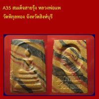 ราคา A35 สมเด็จสายรุ้ง หลวงพ่อแพ วัดพิกุลทอง สิงห์บุรี (54005712921)