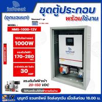 ราคา infosat ชุด Inverter OFF GRID HYBRID ขนาด1000W ชุดนอนนา inverter off grid AC CHARGER รุ่นNMS-1000-12V รับประกันคุณภาพ ใช (27150105908)