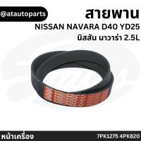 ราคา Gates 7PK1275, 4PK820 สายพานหน้าเครื่อง (แอร์ ไดชาร์ท) NISSAN NAVARA D40 YD25 นิสสัน นาวาร่า 2.5L (22553241585)