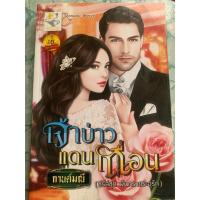 ราคา นิยายมือสอง “ เจ้าบ่าวแดนเถื่อน” (27331343205)