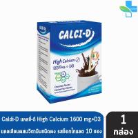 ราคา Calci-D High Calcium 1600 mg. แคลซี่-ดี แคลเซียม รสช็อกโกแลต 30 กรัม 10 ซอง [1 กล่อง] AA 1334 ผสมวิตามิน (23752849271)