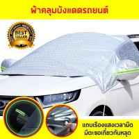 ราคา รุ่นใหม่ ผ้าคลุมรถแบบครึ่งคัน ผ้าคลุมรถกระบะ (7289441436)