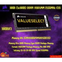 ราคา 16GB (16GBX1) DDR4 2133MHZ RAM SODIMM NB (CMSO16GX4M1A2133C15 : BLACK) CORSAIR VALUE SELECT BLACK LT (28304160843)