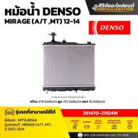 ราคา หม้อน้ำ DENSO MITSUBISHI MIRAGE (A/T ,MT) ( รหัส 261470-21104W ) ของแท้ 100% (57608386523)