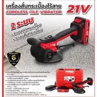 ราคา EUROX เครื่องสั่นกระเบื้องไร้สาย 21V (49908925294)