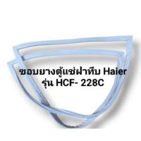 ราคา ขอบยางตู้แช่ฝาทึบ Haier รุ่น HCF- 228C อะไหล่ ตู้แช่แข็ง ตู้แช่ ตู้เย็น (28968554018)
