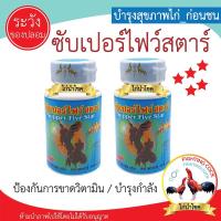 ราคา New!! Supper Five Star_ซัปเปอร์ไฟว์สตาร์ วิตามินบำรุงสำหรับไก่ชน / แท้100% (21103841855)