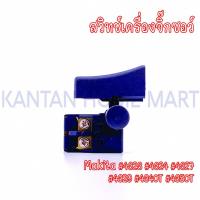 ราคา สวิทช์เครื่องจิ๊กซอว์ MAKITA(มากีต้า) รุ่น #4323 #4324 #4327 #4329 #4340T #4350T (22457104705)