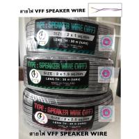 ราคา สายไฟอ่อน ชนิด VFF speaker wire : ขนาด 2x1 , 2x1.5 , 2x2.5 sq.mm ⚡️ยาว 30เมตร สายไฟคู่แบน (28061670420)