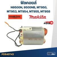 ราคา ฟิลคอยล์ มากีต้า, มาคเทค N9500N, 9500NB, MT950, MT953, MT954, MT955, MT958 (11338593916)