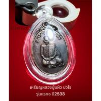 ราคา ✴️เหรียญรุ่นแรก๑ หลวงปู่แผ้ว ปวโร ปี2538 วัดกำแพงแสน จ.นครปฐม เนื้อทองแดง บล็อกนิยม แท้100% (26252453936)