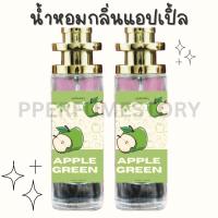 ราคา น้ำหอมกลิ่นแอปเปิ้ล apple green หอมสะอาดสดชื่น 35ml (22954888880)