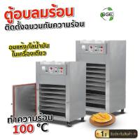 ราคา SGE เครื่องอบผลไม้แห้ง แบบอุตสาหกรรม รุ่น GE-Gen 3 ปรับอุณหภูมิได้ตั้งแต่ 20-150°C รับประกัน 1 ปี (5553302437)