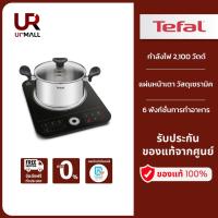 ราคา TEFAL เตาแม่เหล็กไฟฟ้า รุ่น IH720870 SET 3 กำลังไฟ 2100 วัตต์ "ส่งฟรีทั่วไทย" (21617017188)
