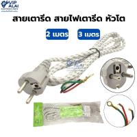 ราคา สายเตารีด สายไฟเตารีด หัวโต (54401532278)