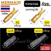 ราคา AC หางปลาทองเหลือง (แท้) #กลมเมีย/กลมผู้ (4มิล) รุ่นหนา #เลือกจำนวน 50 ชุด( 200 ชิ้น ) สายไฟ หางปลา แฉกหุ้ม กลมหุ (53209625072)