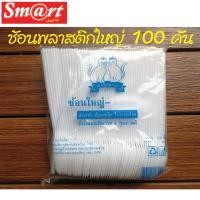 ราคา ช้อนพลาสติกใหญ่ ช้อนพลาสติกยาวใหญ่ สีขาว บรรจุ 100 ชิ้น/ห่อ (มีเฉพาะช้อนเท่านั้น) มีขาวขุ่น / แบบใส (12968305931)
