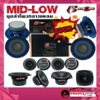 ราคา ชุดราคาประหยัด! ชุดลำโพงติดรถยนต์ ลำโพงเสียงกลาง 6.5 นิ้ว มิดโลว R STRONG MID-LOW ชุด BOOM1 ชุดลำโพง เสียงกลาง 13ชิ้น (11239480210)
