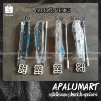 ราคา กลอนสวิง กลอนประตูบานสวิง Lock Swing - Temco (12705799906)