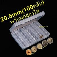 ราคา ตลับใส่เหรียญ 20mm หรือ 20.5mm (100 ตลับ) พร้อมกล่องใส่ กล่องใส่เหรียญ ใส่เหรียญ 1บาทหมุนเวียน กล่องเปล่า 20มม 20มิล (3333831115)