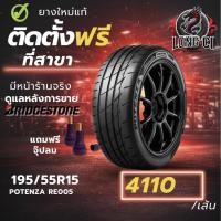 ราคา ยาง 195/55R15 BRIDGESTONE รุ่น POTENZA RE005 ราคาต่อเส้น ปี 2026 (52606201785)