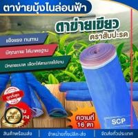 ราคา มุ้งฟ้าไนล่อน ช่องตา16 ผ้าแยง ไนล่อน ตาข่ายกันแมลง ผ้าลาน ตากข้าว มุ้งฟ้า มุ้งเขียว (25630470083)