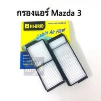 ราคา กรองแอร์ มาสด้า 3 MAZDA 3 ปี 2005-2012 (809766079)