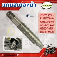 ราคา แกนราวสเตอร์ สำหรับ WAVE 125-I, WAVE 125-S, WAVE 125-R, DREAM 125, HONDA MSX [KPH] (57655917858)