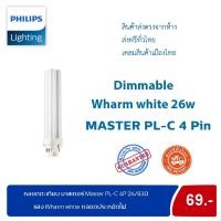 ราคา Philips หลอดตะเกียบ ฟิลิปส์มาสเตอร์ Master PL-C 4P 26/830 (4 pin) แสง Warm white หลอดประหยัดไฟ (6939119336)