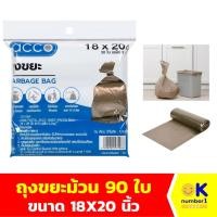 ราคา ถุงขยะ ถุงขยะม้วน ACCO 18x20 นิ้ว เหมาะกับถังขยะ 10-12ลิตร ใส่ ได้ทั้งขยะแห้ง และขยะเปียก (25589362327)