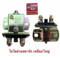 ราคา STARTER RELAY รีเลย์สตาร์ท ตัวช่วยสตาร์ท เหลี่ยมใหญ่ 12V , 24V (2734683168)
