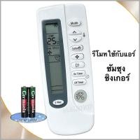ราคา รีโมทแอร์ เครื่องปรับอากาศ ยี่ห้อ Samsung ซัมซุง Singer ซิงเกอร์ รุ่น KT-SS1A (43013611965)