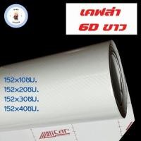 ราคา สติ๊กเกอร์เคฟล่า 6D สีขาว ขนาดเล็ก เงามีมิติ สำหรับตกแต่งรถ (18031180778)