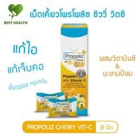 ราคา Propoliz Chewy Vit-C เม็ดอมโพรโพลิซ ผสมวิตามินซีและมะขามป้อม (ชนิดเม็ดเคี้ยว) แก้ไอ แก้เจ็บคอ (8 เม็ด) (28024938781)