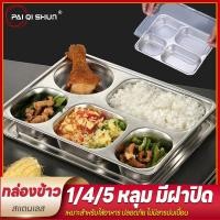 ราคา PQS สแตนเลสใส่อาหาร กล่องข้าว 4/5 หลุม มีฝาปิด ถาดหลุม สแตนเลส มีฝาปิด ไม่เป็นสนิม กล่องสแตนเลส ถาดหลุม กล่องข้าว ถาด (11799240823)