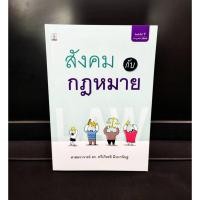 ราคา สังคมกับกฎหมาย ดร.ทวีเกียรติ มีนะกนิษฐ (แถมฟรีปกใส) (12867840085)