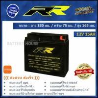ราคา แบต UPS แบตไฟสำรอง 12v 15AH ยี่ห้อ RR (15452819858)