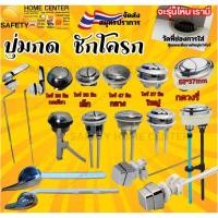 ราคา ชุดมือกดชักโครก ชุดชักโครกมาตรฐาน กดชักโครก อุปกรณ์กดห้องน้ำ ปุ่มกด ก้านปัด (29919882115)