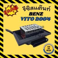 ราคา รีซิสแตนท์ แอร์รถยนต์ เบนซ์ วีโต้ 2004 รีซิสเตอร์ RESISTOR BENZ VITO 04 รีสเตอร์ รีซิสแต้น รีซิสเตอ พัดลมแอร์ แอร์ รถยนต (14213773784)