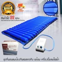 ราคา Bedsore Air Mattress ที่นอนลม ที่นอนเป่าลม ป้องกันแผลกดทับ พร้อม เครื่องเป่าลมไฟฟ้า เครื่องปั้มลม (3404089958)