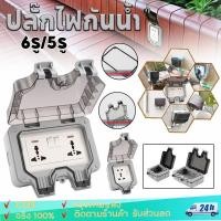 ราคา ปลั๊กไฟ ปลั๊กไฟกันน้ำ ปลั๊กพ่วงกันน้ำ 6รู/5รู เหมาะสำหรับสภาพแวดล้อมที่ชื้นเช่นกลางแจ้งและห้องน้ำ กันฝน กันฝุ่น (27430030055)